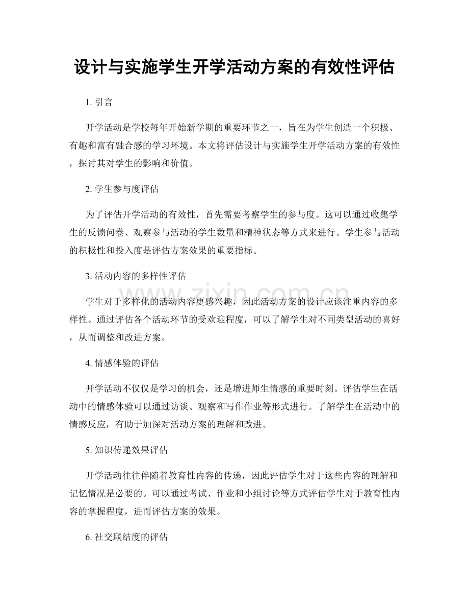 设计与实施学生开学活动方案的有效性评估.docx_第1页