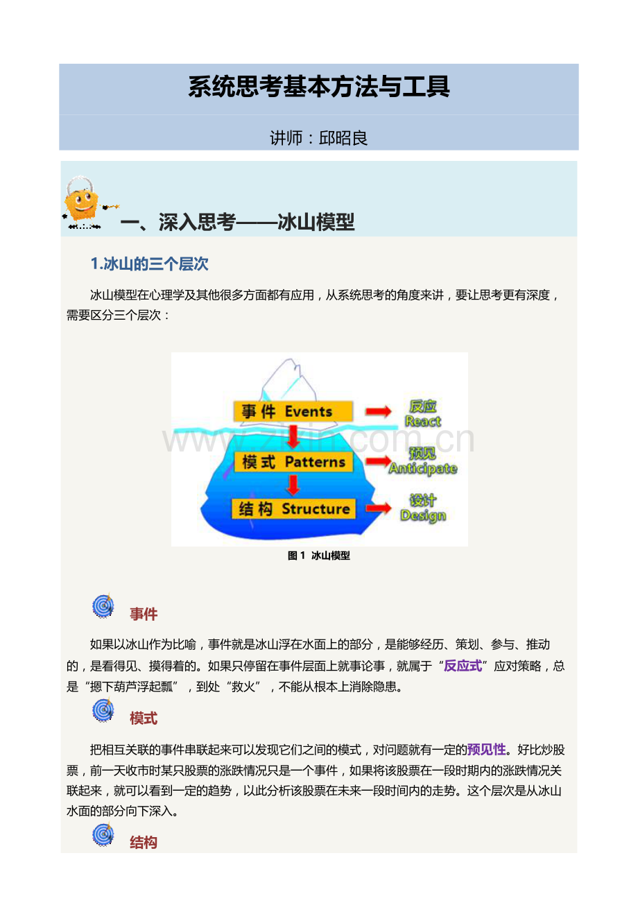 系统思考基本方法与工具.docx_第1页