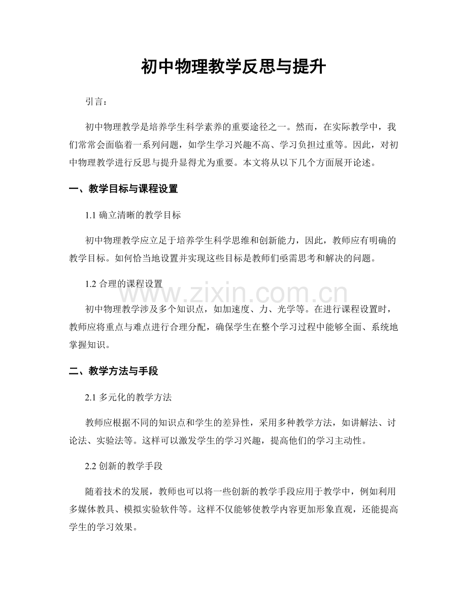 初中物理教学反思与提升.docx_第1页