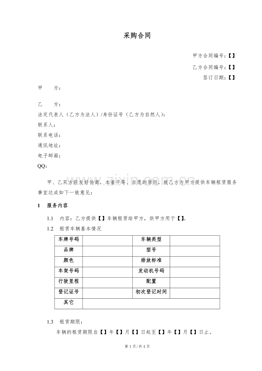 租赁车辆服务采购合同模版.docx_第1页