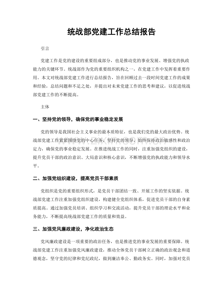 统战部党建工作总结报告.docx_第1页