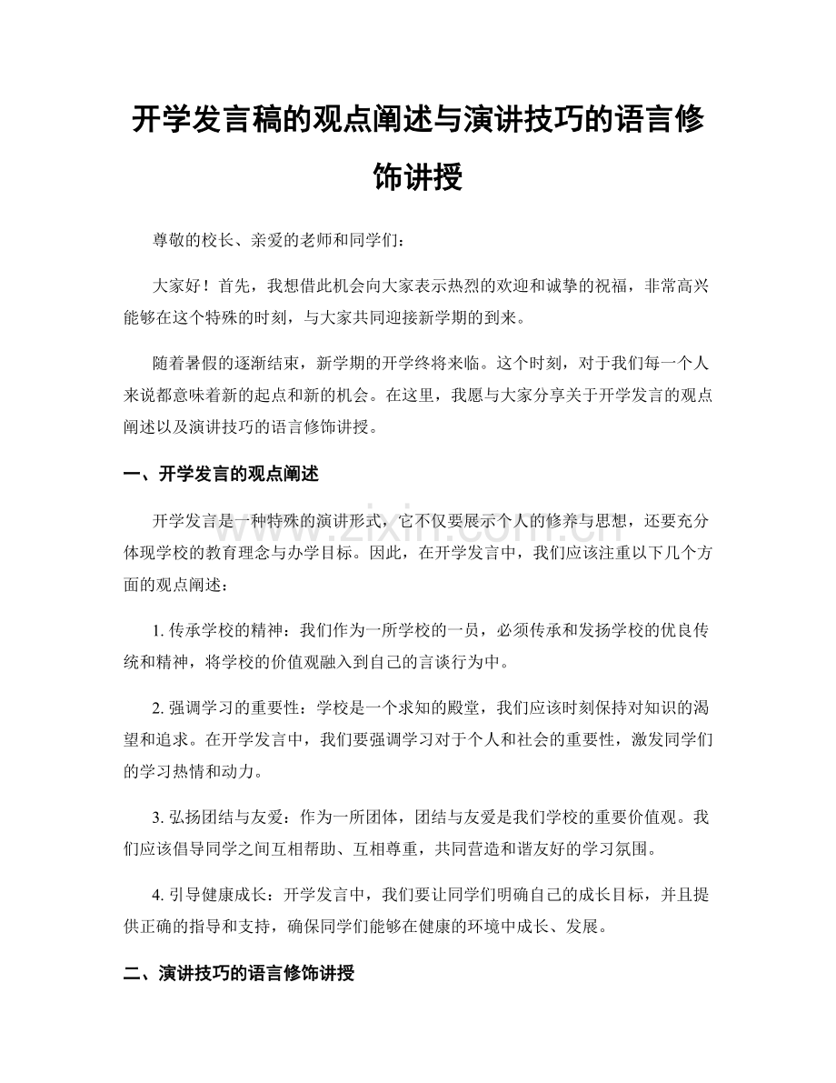 开学发言稿的观点阐述与演讲技巧的语言修饰讲授.docx_第1页