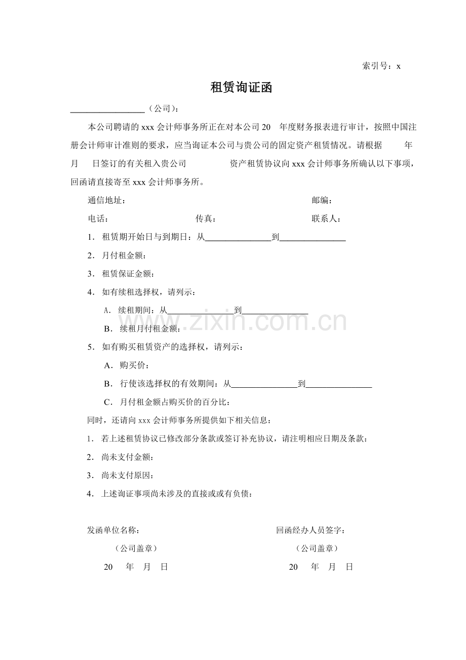 会计师事务所审计工作底稿之固定资产租赁询证函模版.doc_第1页