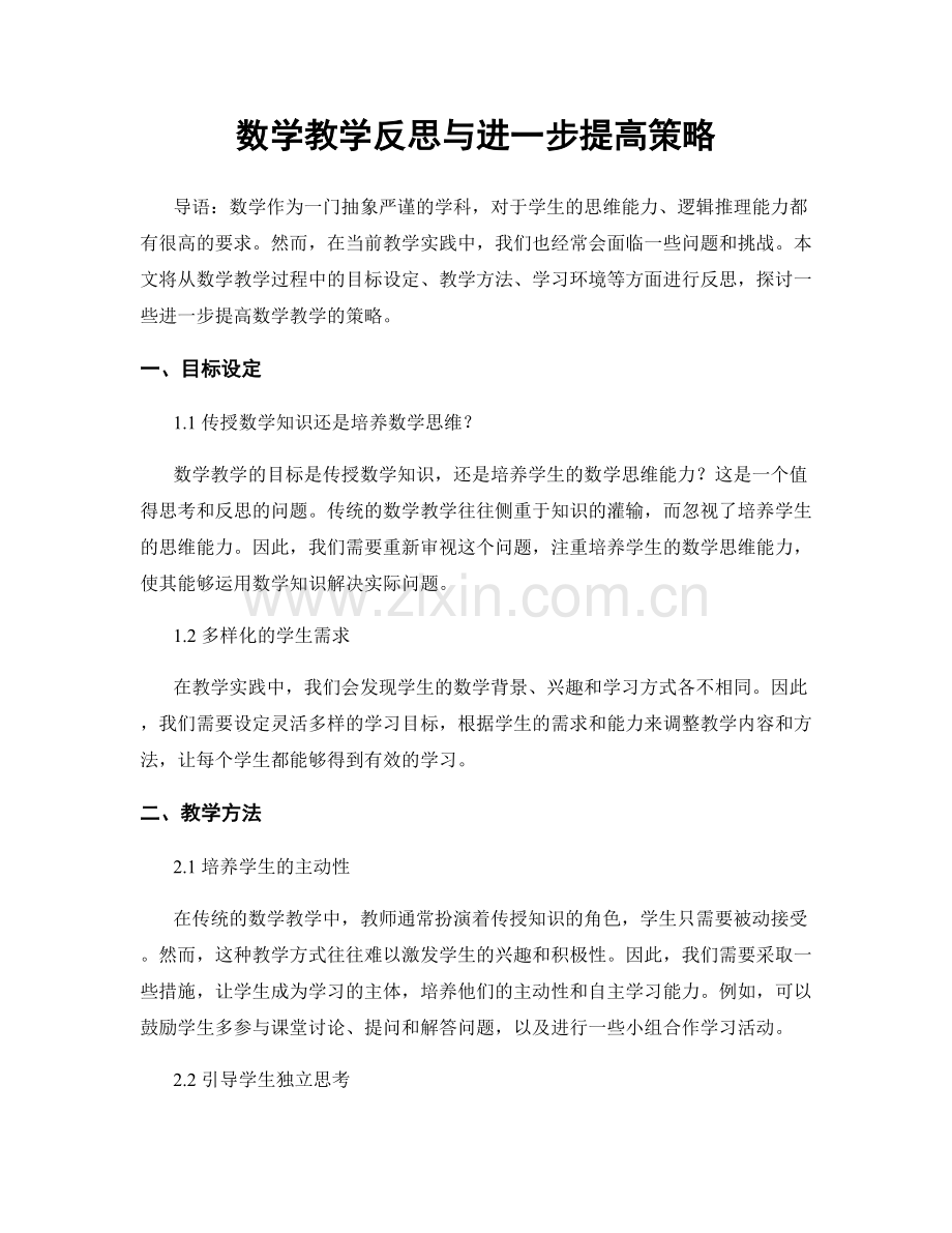 数学教学反思与进一步提高策略.docx_第1页