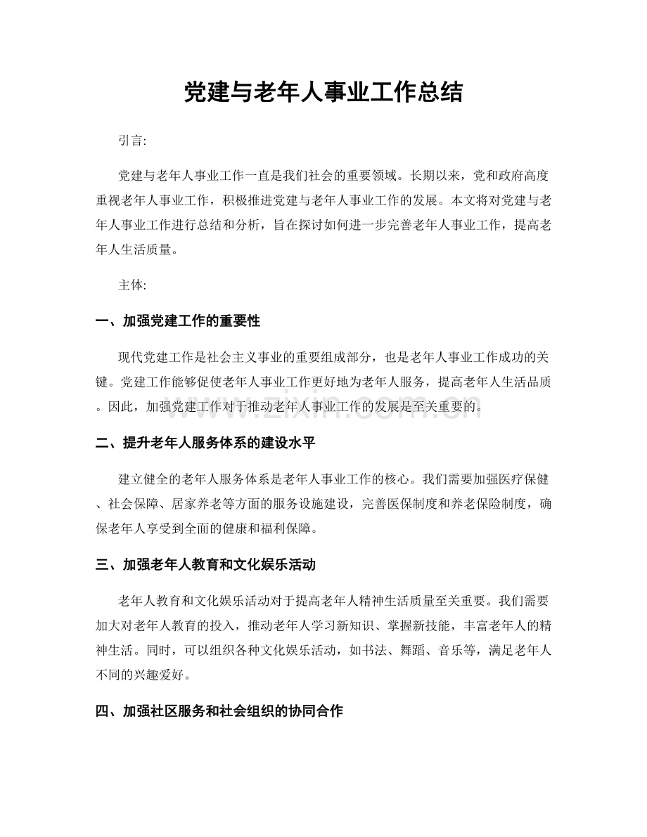 党建与老年人事业工作总结.docx_第1页