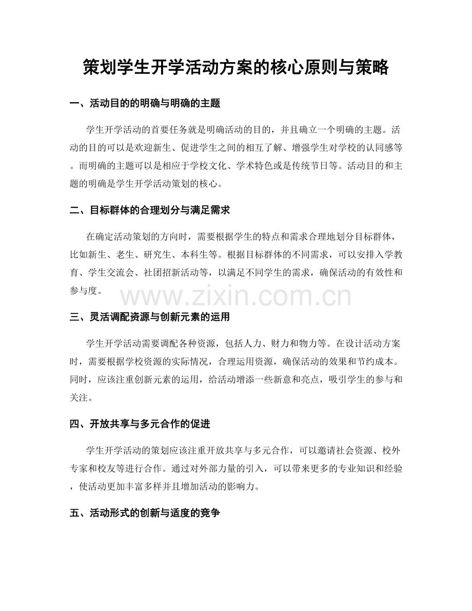 策划学生开学活动方案的核心原则与策略.docx_第1页