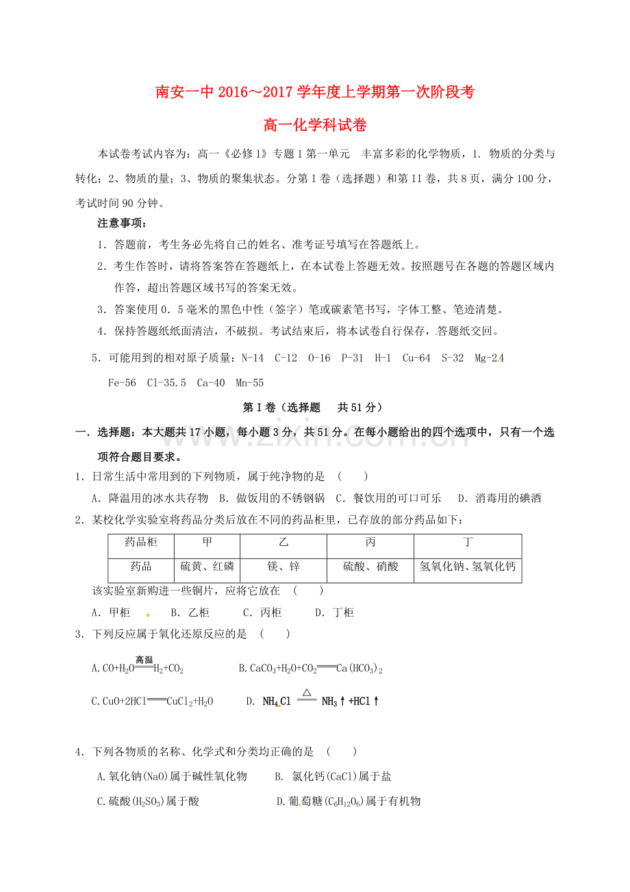 高一化学上学期第一次阶段考试试题.doc_第1页