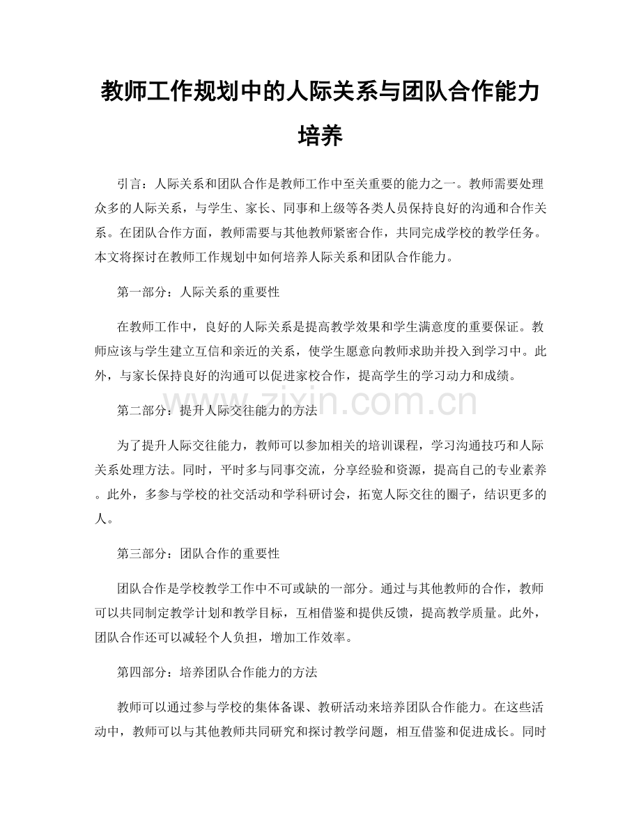 教师工作规划中的人际关系与团队合作能力培养.docx_第1页