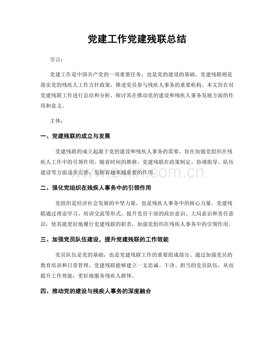 党建工作党建残联总结.docx_第1页