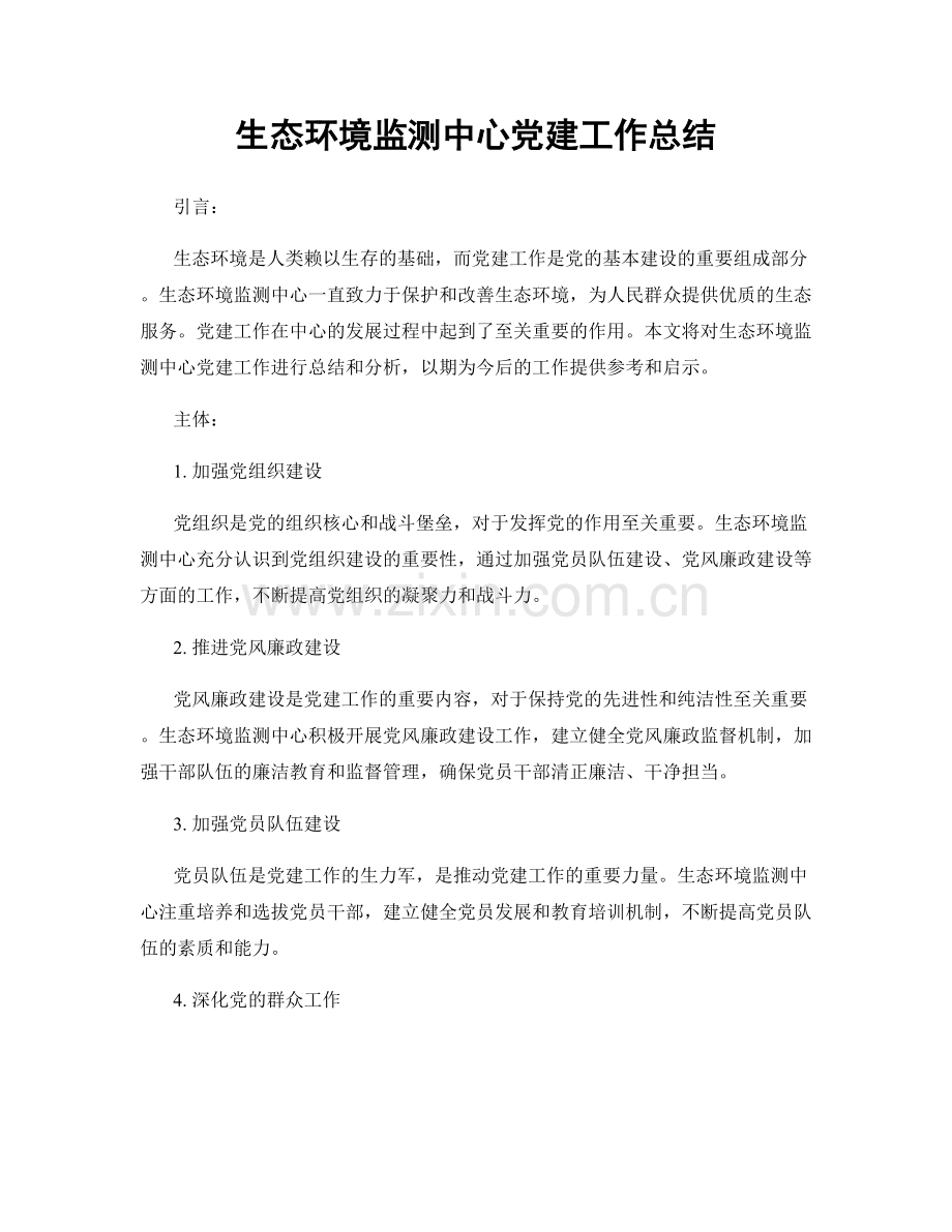 生态环境监测中心党建工作总结.docx_第1页