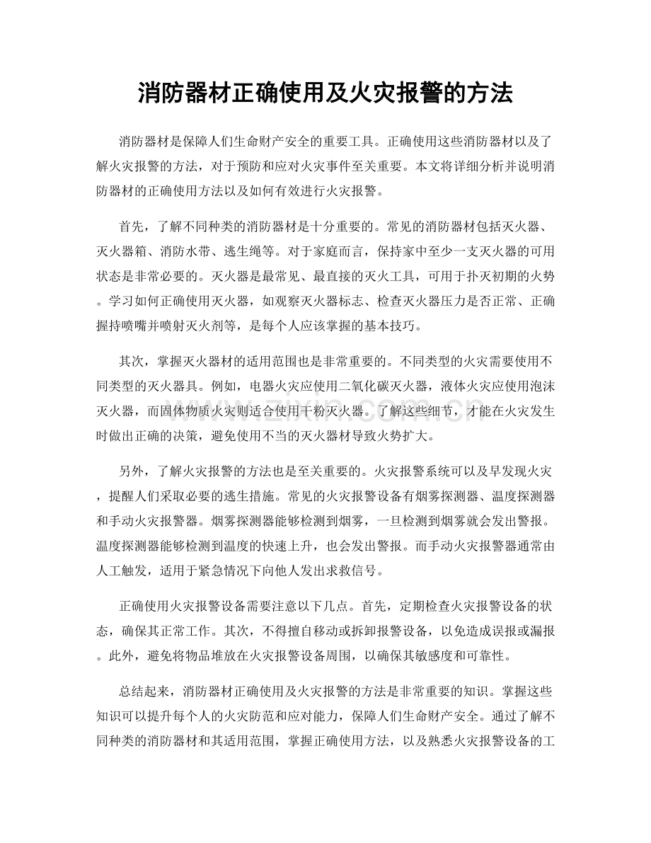 消防器材正确使用及火灾报警的方法.docx_第1页