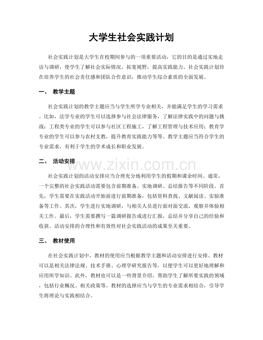 大学生社会实践计划.docx_第1页