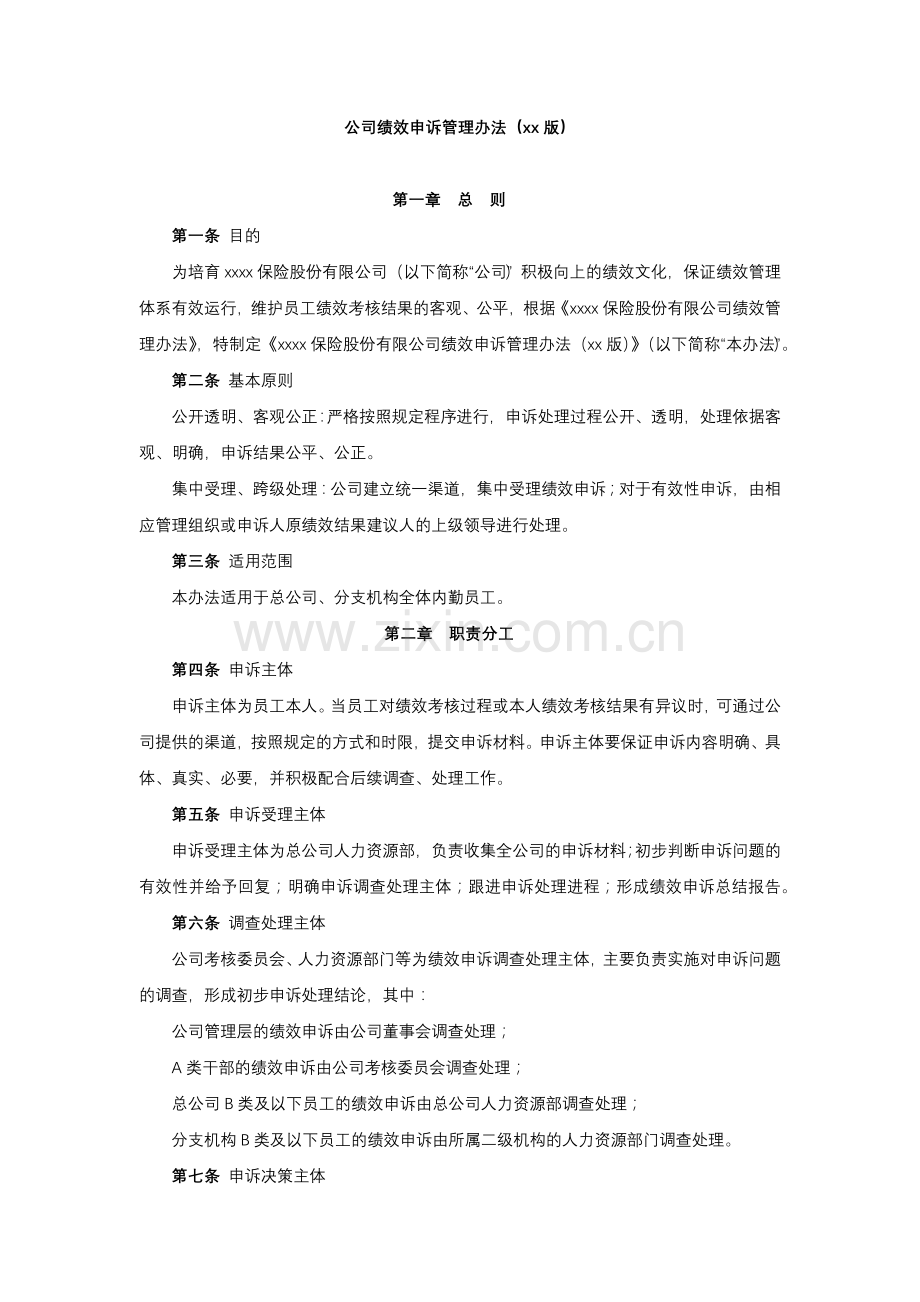 公司绩效申诉管理办法模版.docx_第1页