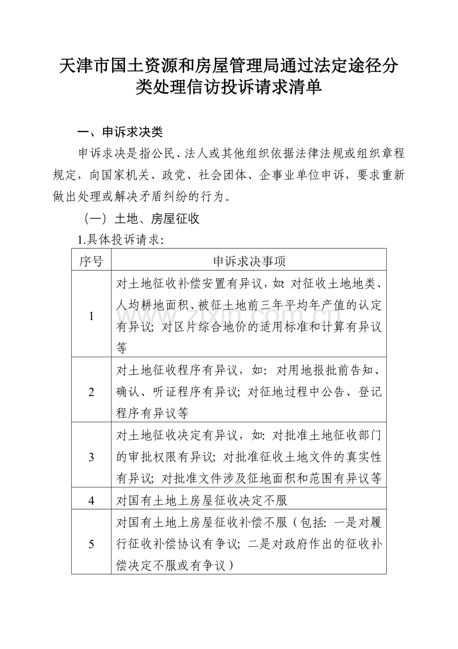 天津市国土资源和房屋管理局通过法定途径分类处理信访投诉.doc_第1页