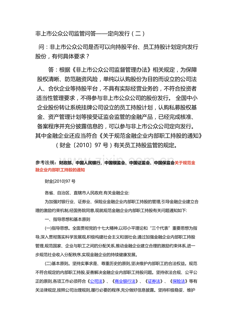 非上市公众公司监管问答-——定向发行.doc_第3页