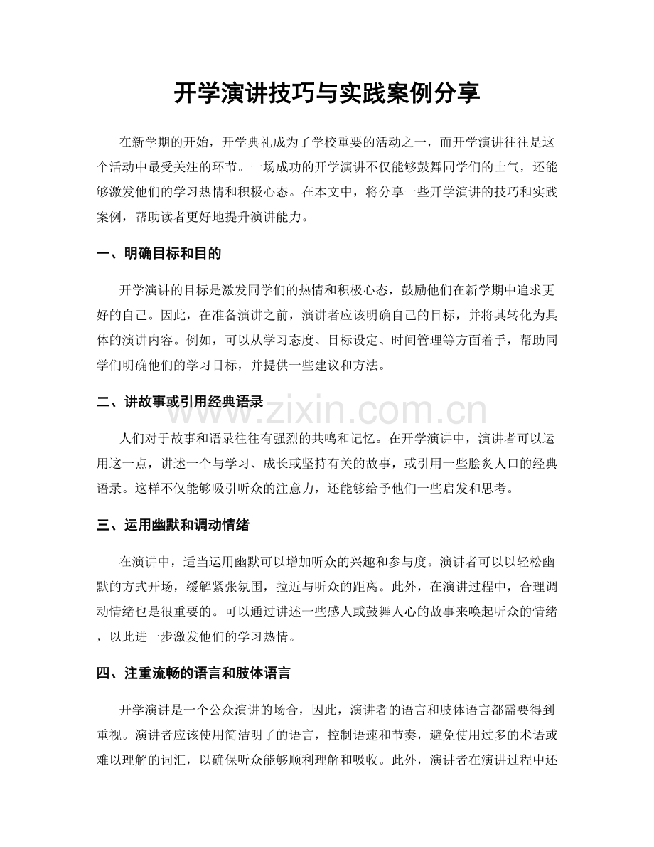 开学演讲技巧与实践案例分享.docx_第1页