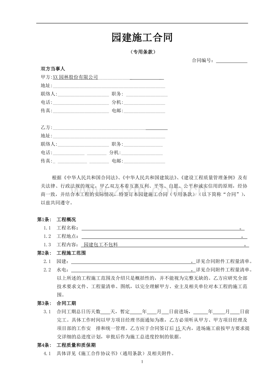 园建施工合同(包工不包料)(专用条款).doc_第1页