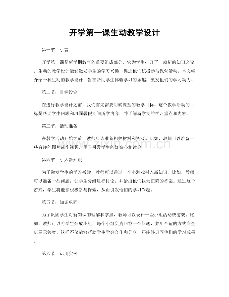 开学第一课生动教学设计.docx_第1页