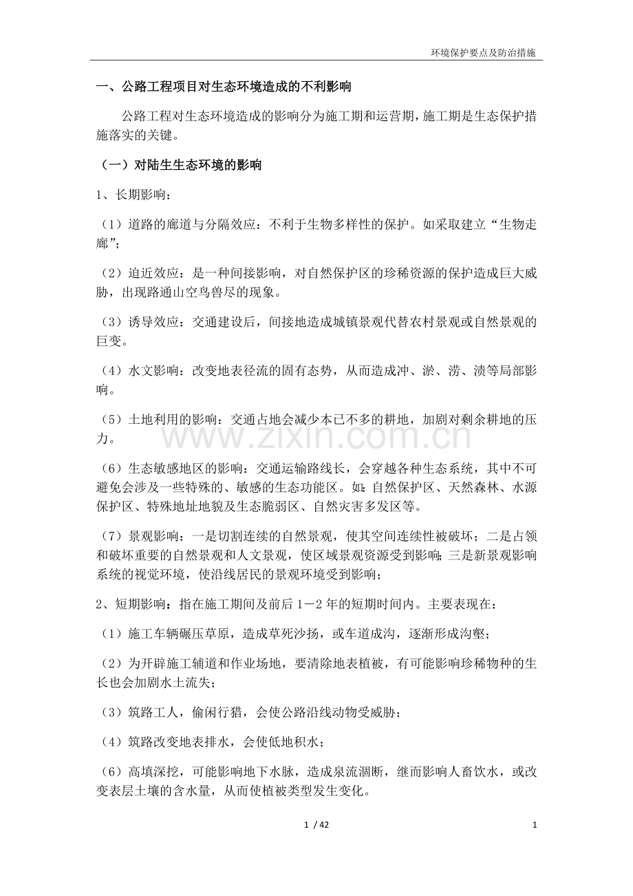 公路工程环境保护要点及防治措施.doc_第1页