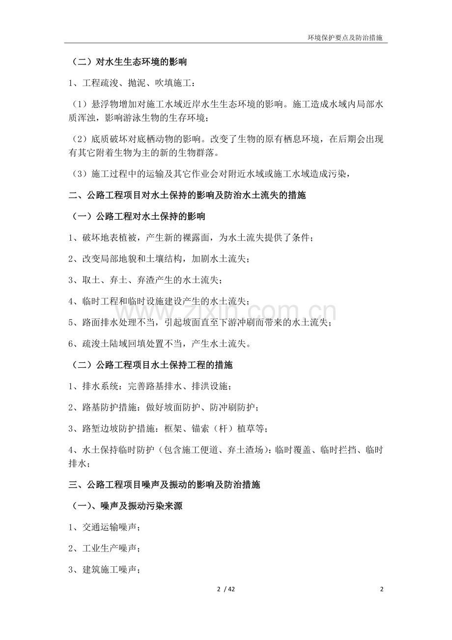 公路工程环境保护要点及防治措施.doc_第2页