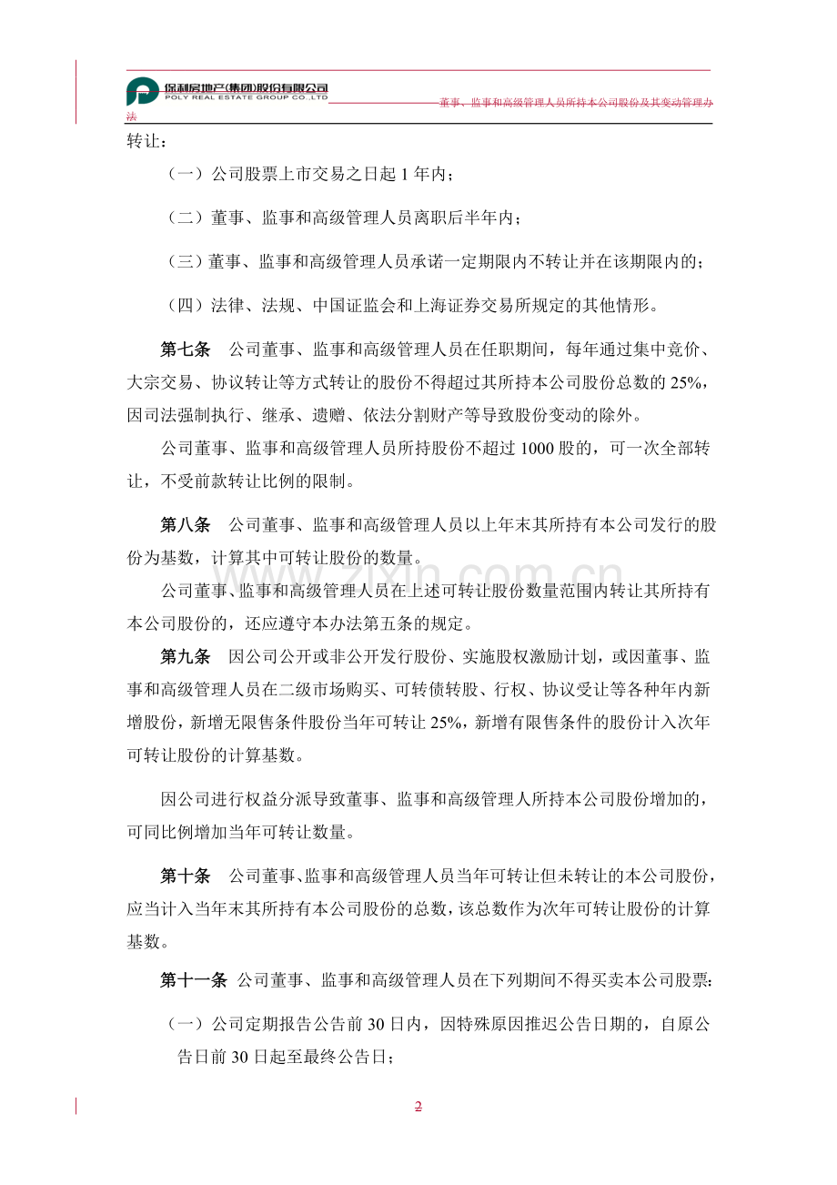 房地产公司董事、监事和高级管理人员所持本公司股份及其变动管理办法(2010年修订)模版.doc_第2页