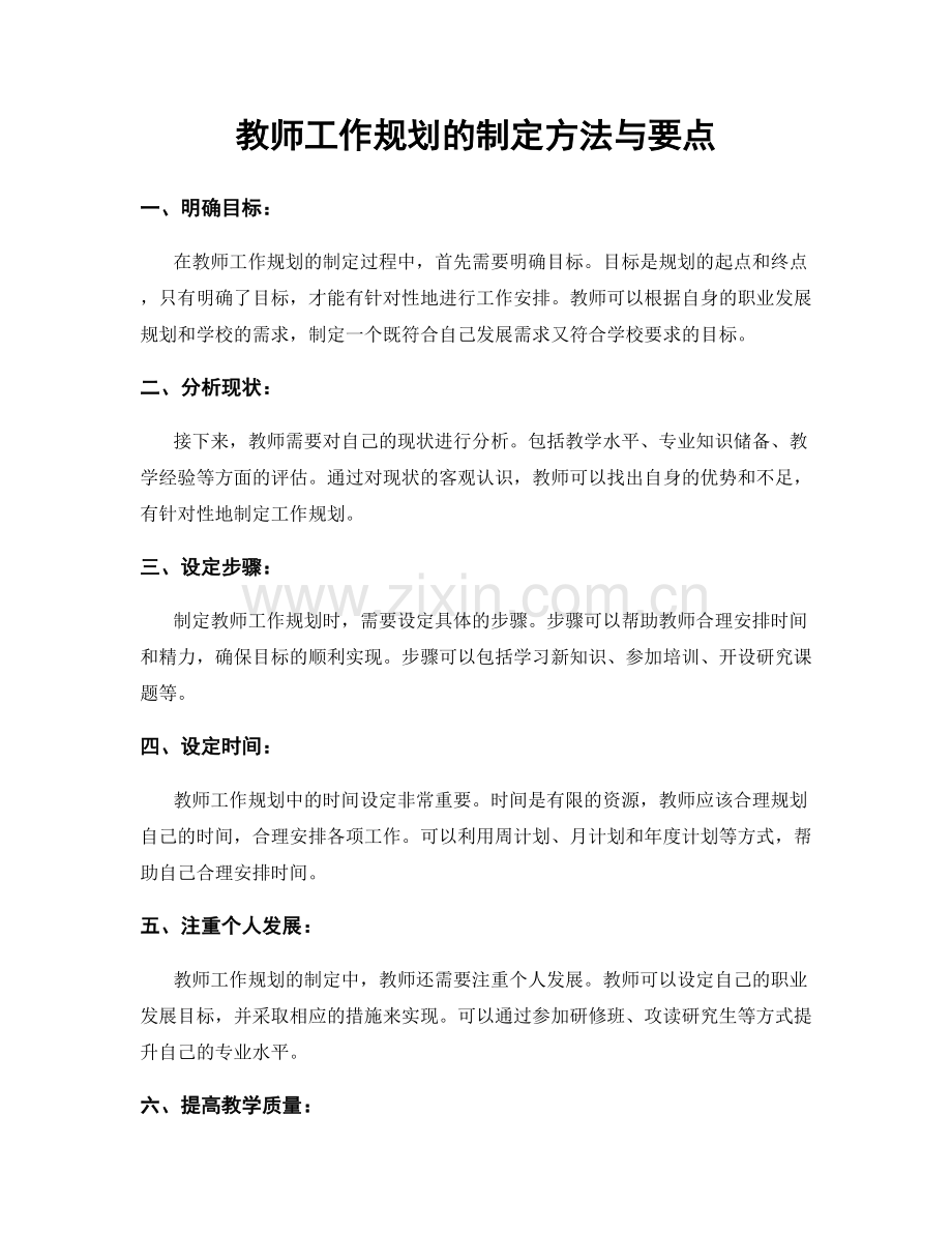 教师工作规划的制定方法与要点.docx_第1页