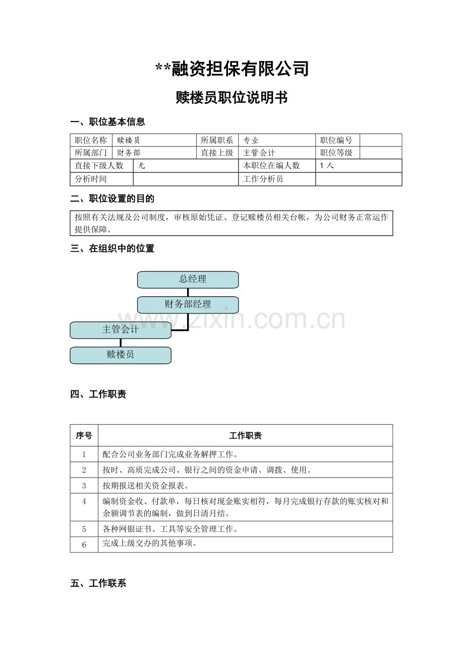 融资担保公司出纳职位说明书模版.doc_第1页