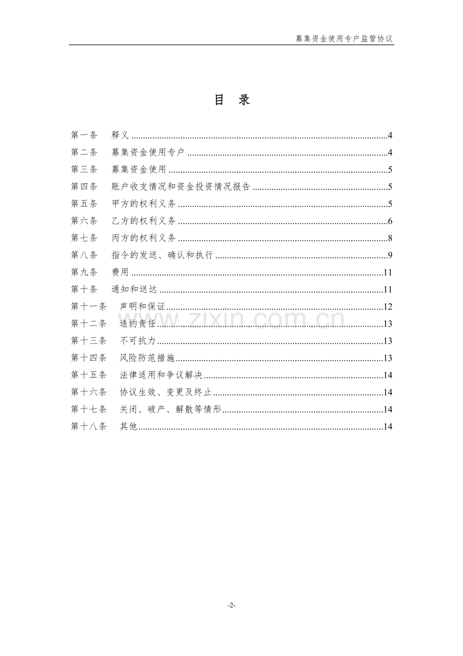 非公开发行项目收益债募集资金使用专户监管协议.docx_第2页