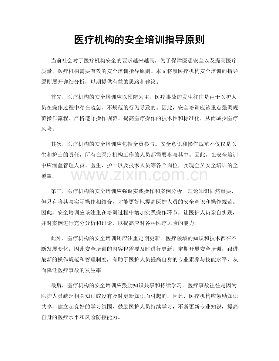 医疗机构的安全培训指导原则.docx_第1页