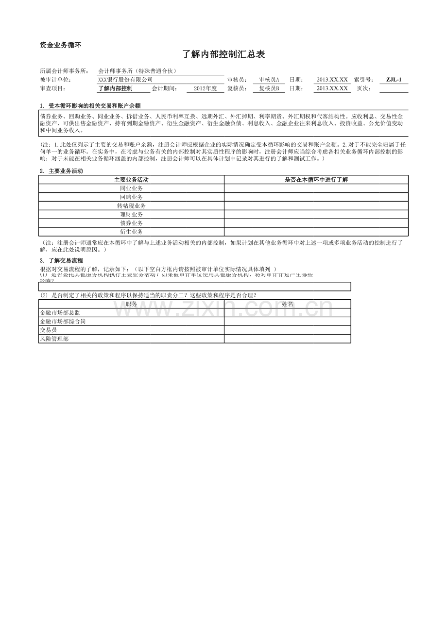 银行财务审计工作底稿之资金业务循环.xls_第2页