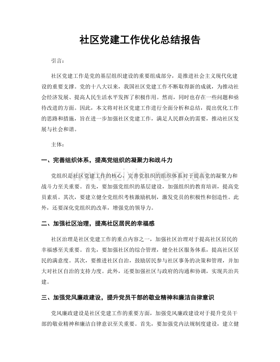 社区党建工作优化总结报告.docx_第1页