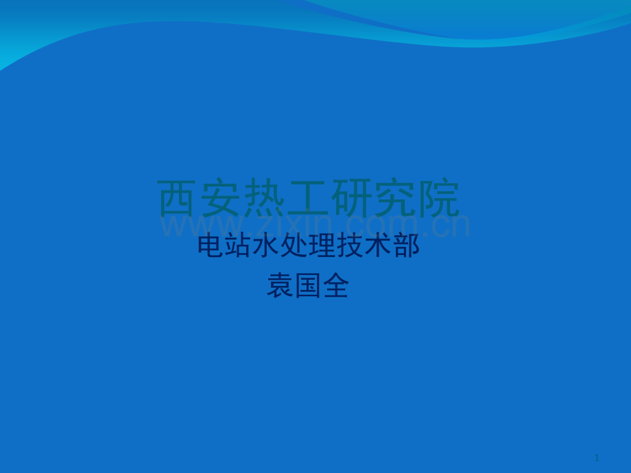 原水预处理y演示幻灯片.ppt_第1页