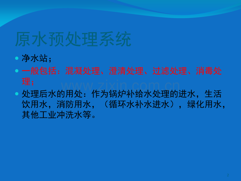 原水预处理y演示幻灯片.ppt_第2页