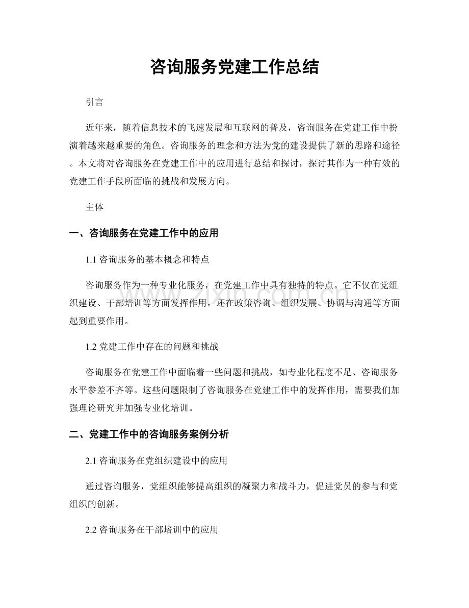 咨询服务党建工作总结.docx_第1页