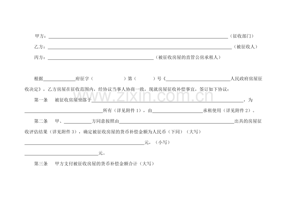 国有土地上房屋征收与补偿协议模版.docx_第2页