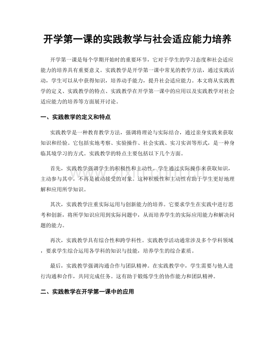 开学第一课的实践教学与社会适应能力培养.docx_第1页