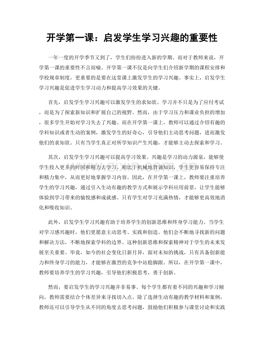 开学第一课：启发学生学习兴趣的重要性.docx_第1页