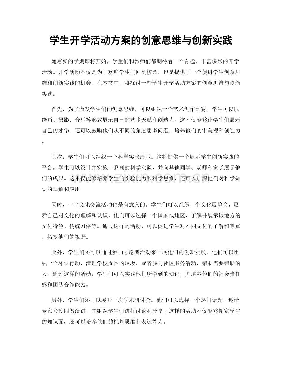 学生开学活动方案的创意思维与创新实践.docx_第1页