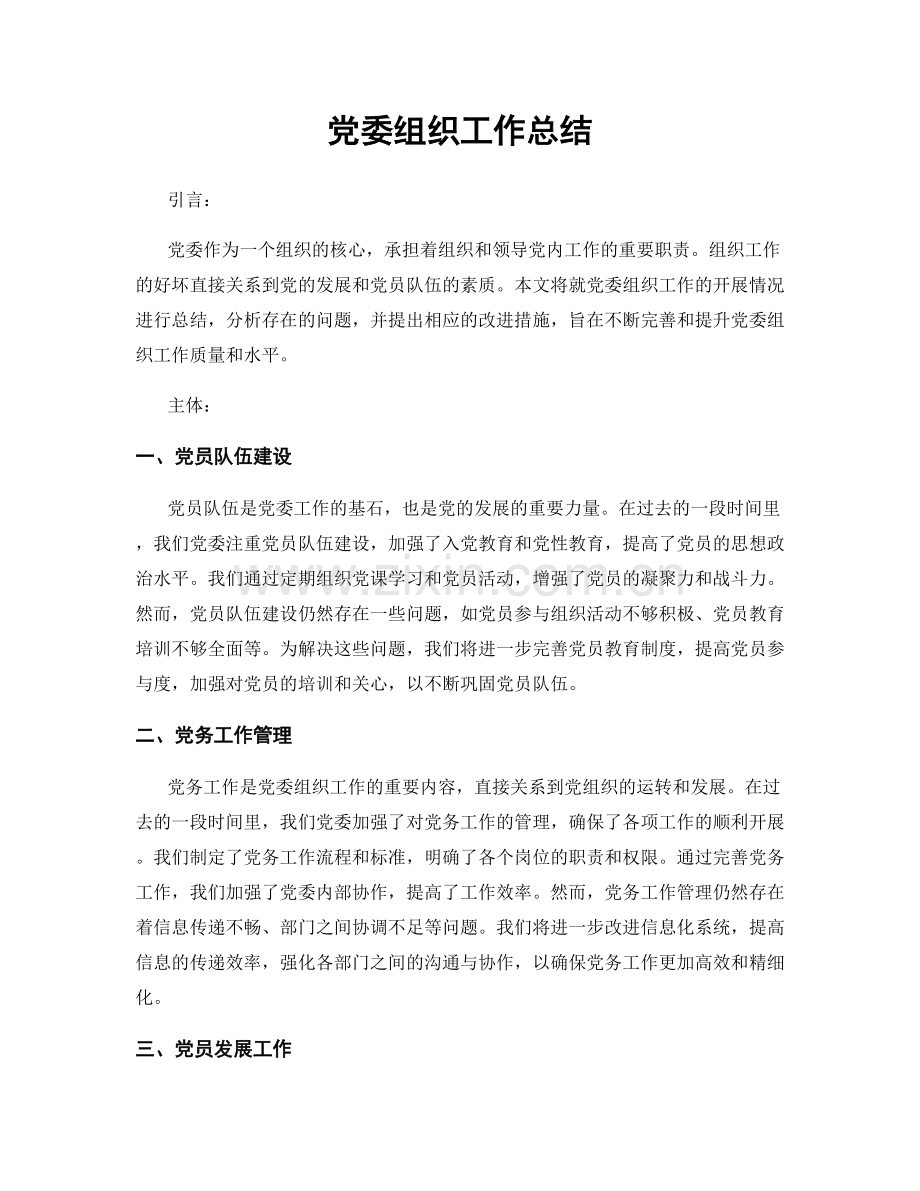 党委组织工作总结.docx_第1页