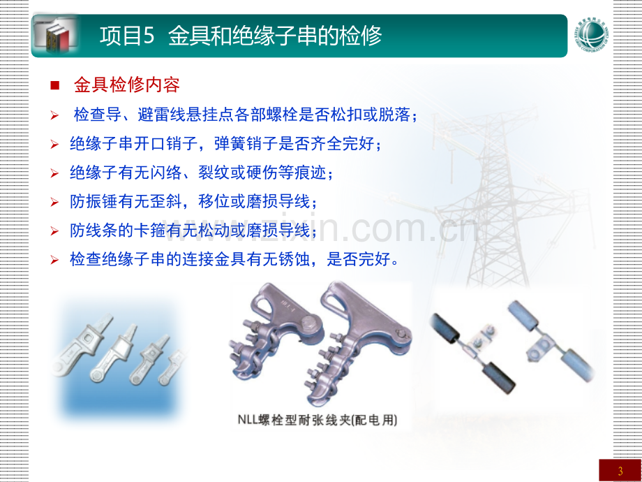 架空输配电线路检修课程电子项目5金具和绝缘子串的检修.pptx_第3页