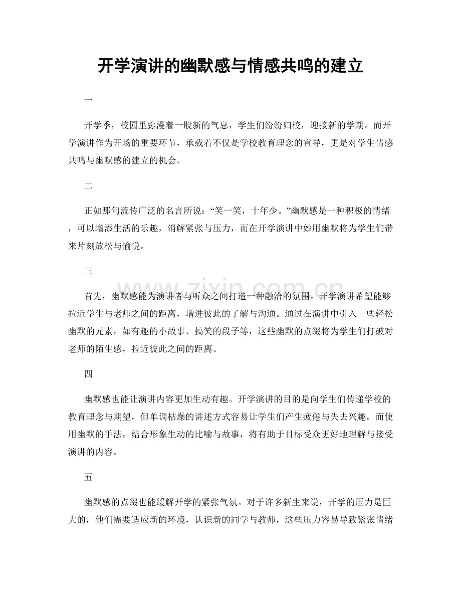 开学演讲的幽默感与情感共鸣的建立.docx_第1页