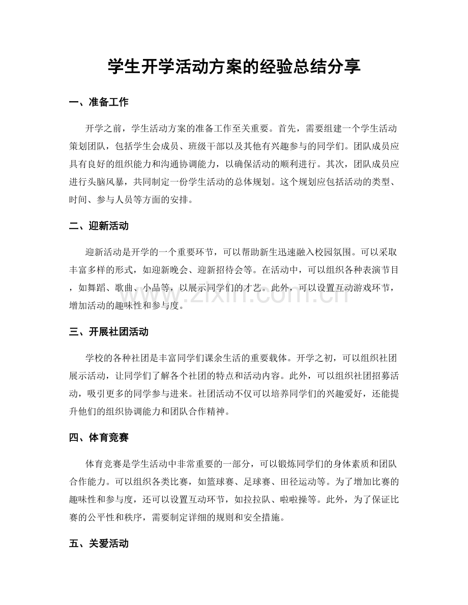 学生开学活动方案的经验总结分享.docx_第1页