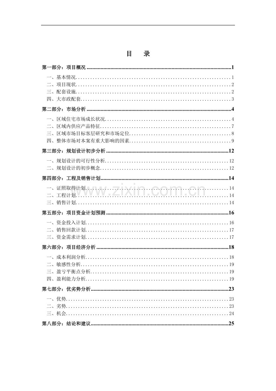 房地产公司地产项目可研报告范本模版.doc_第2页