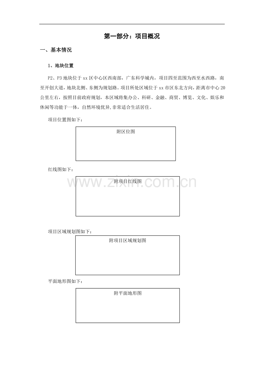 房地产公司地产项目可研报告范本模版.doc_第3页