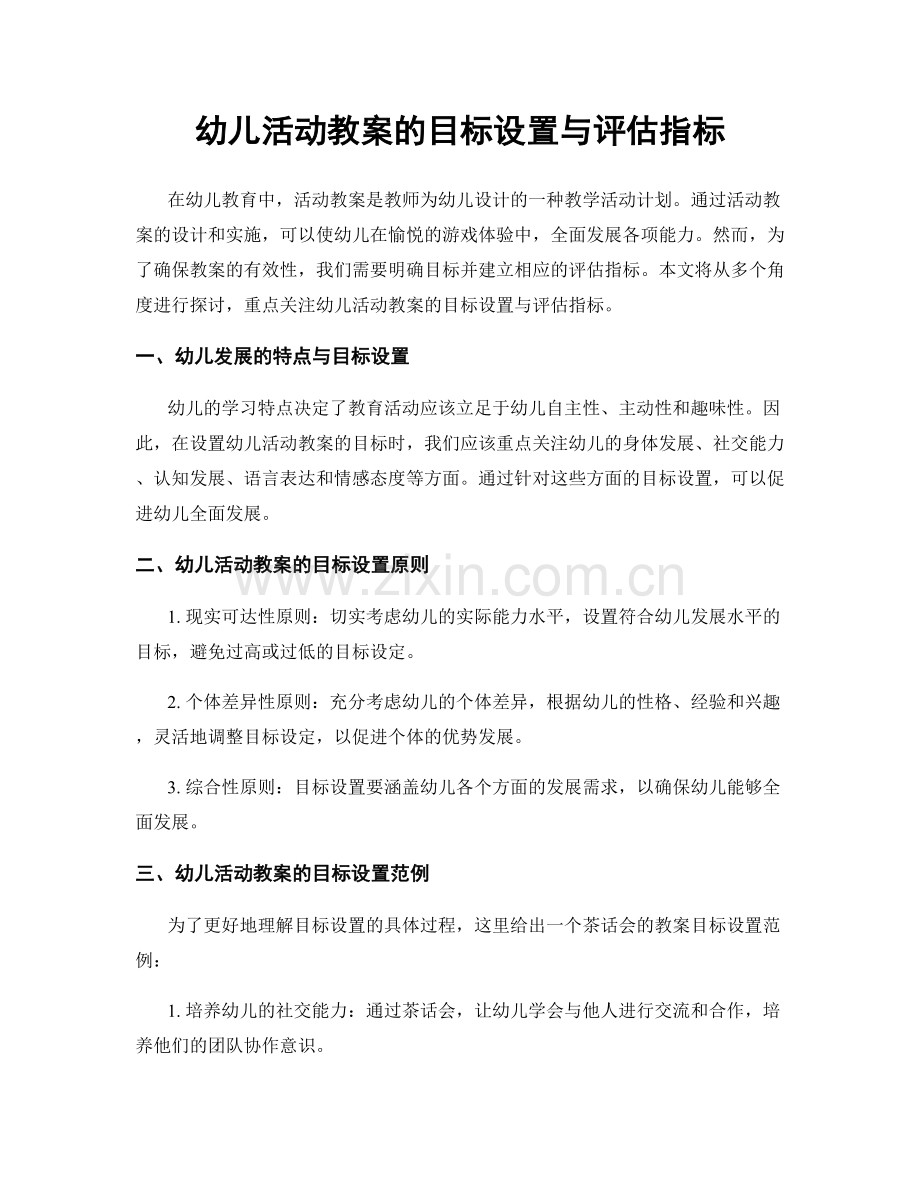 幼儿活动教案的目标设置与评估指标.docx_第1页