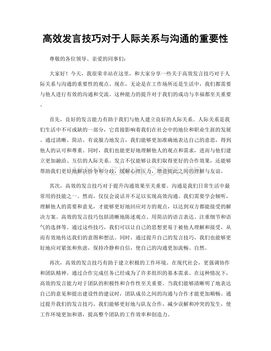 高效发言技巧对于人际关系与沟通的重要性.docx_第1页