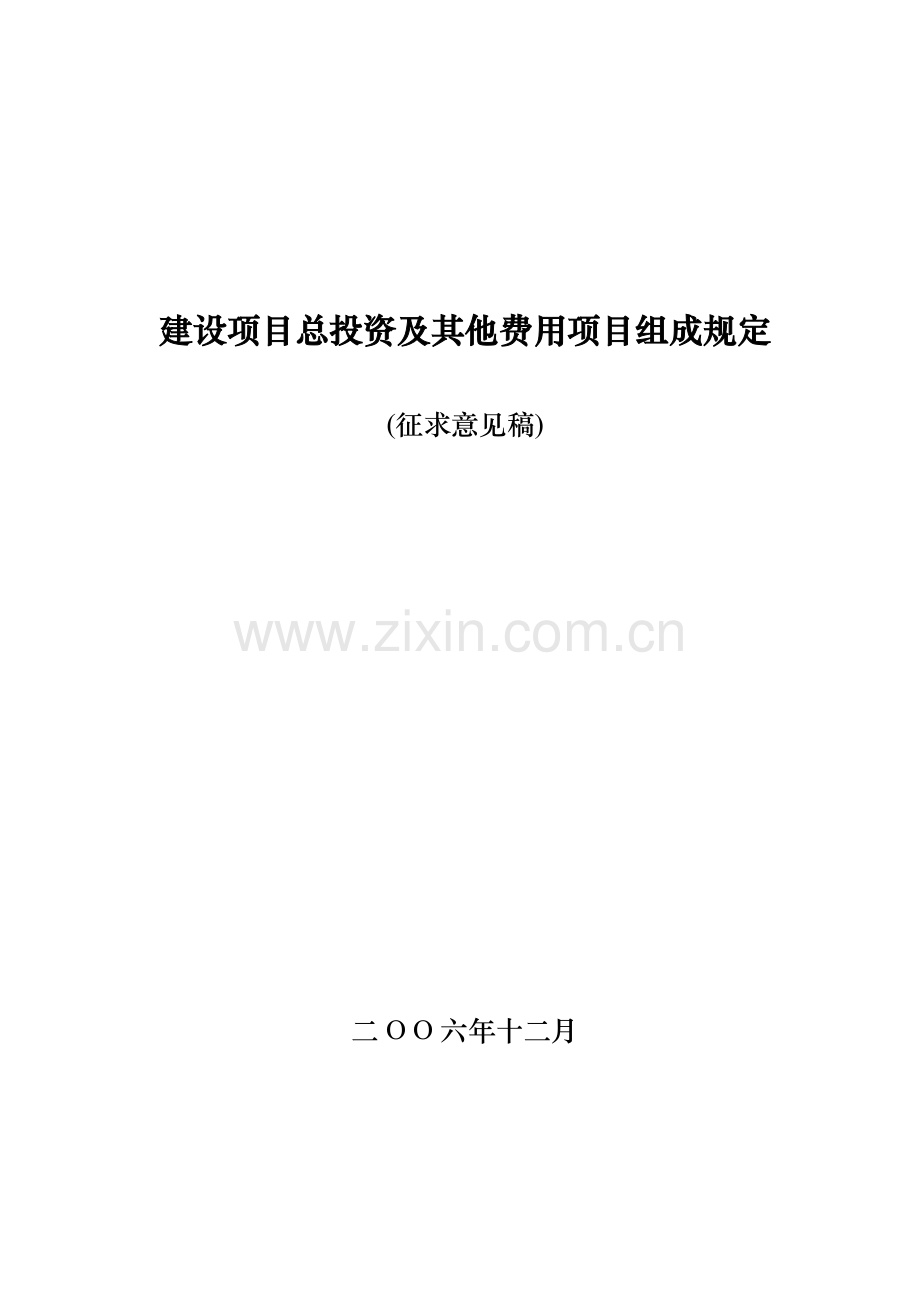 建设项目总投资及其他费用项目组成规定word.doc_第1页