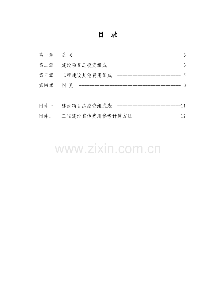 建设项目总投资及其他费用项目组成规定word.doc_第2页