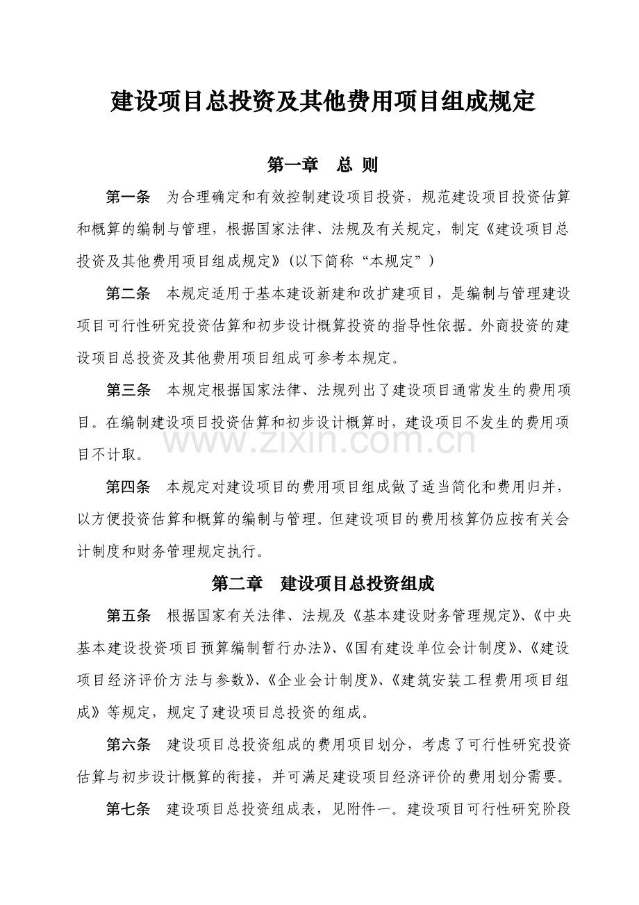 建设项目总投资及其他费用项目组成规定word.doc_第3页