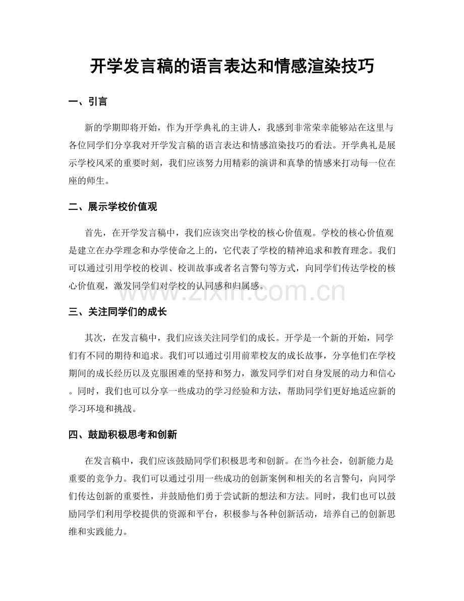 开学发言稿的语言表达和情感渲染技巧.docx_第1页